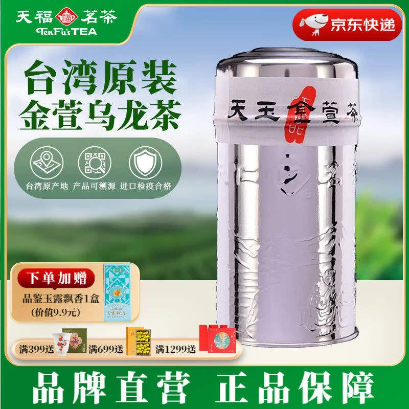 天福茗茶台湾天仁茗茶金萱乌龙茶 原装进口高山茶台茶乌龙茶茶叶150g罐装 1罐