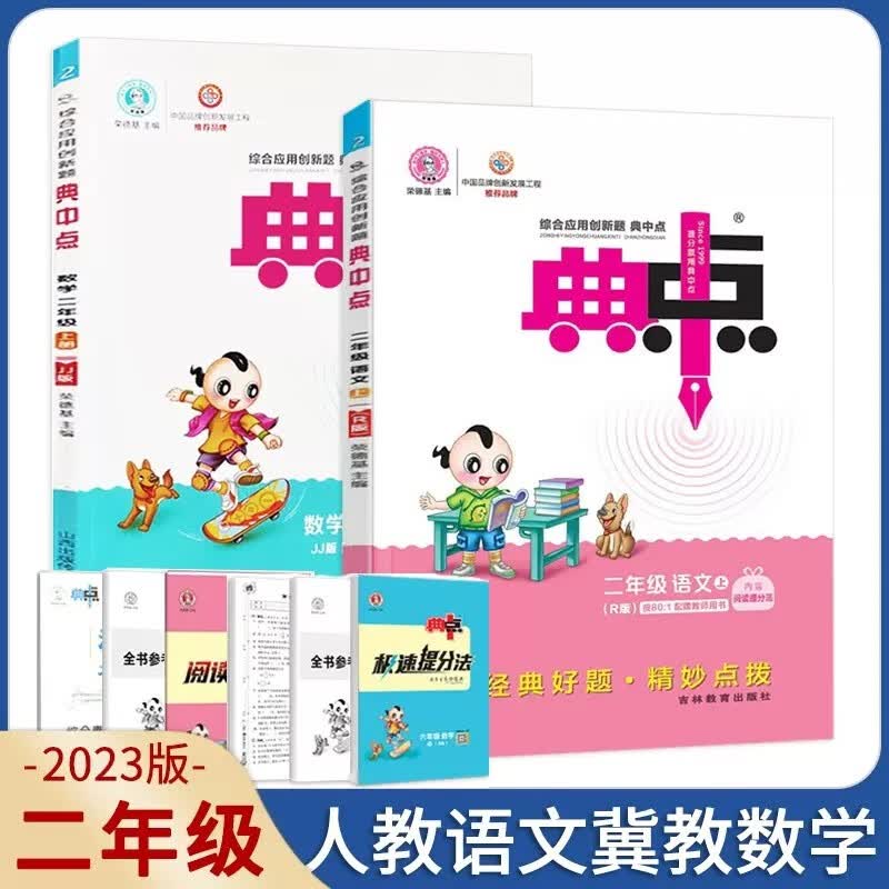 【可选科目】2023版小学典中点二年级下册人教版语文冀教版数学课本同步训练北师版2年级全套 【河北专用】上册2本/语文人教版+数学冀教版
