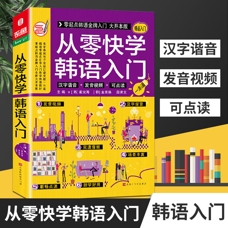 零基础自学教材：从零快学韩语入门/字典词典/工具书/书籍k