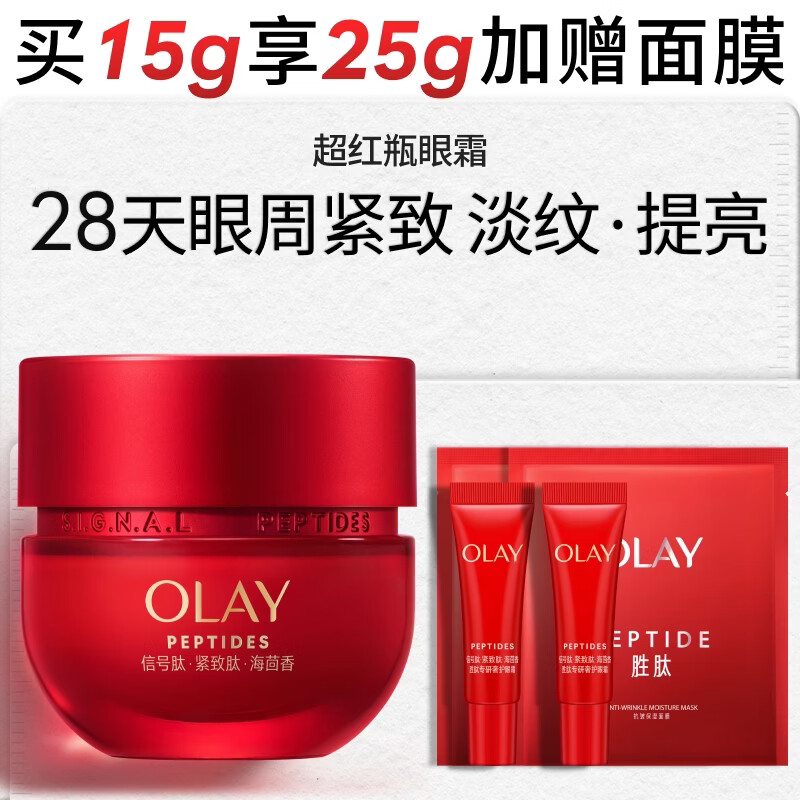 玉兰油（OLAY）超红瓶胜肽眼霜15g淡化细纹提拉紧致黑眼圈护肤品生日礼物送女友