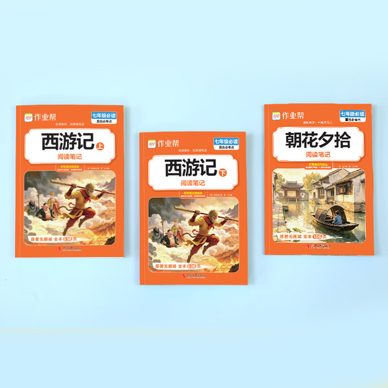 作业帮【2026新版现货速发】西游记上下册 朝花夕拾原著版 七年级初一初中必读完整无删减注释丰富 课外阅读必读初中名著阅读同步新教材人教版教材配套 【老师推荐3本套装】西游记上下册+朝花夕拾