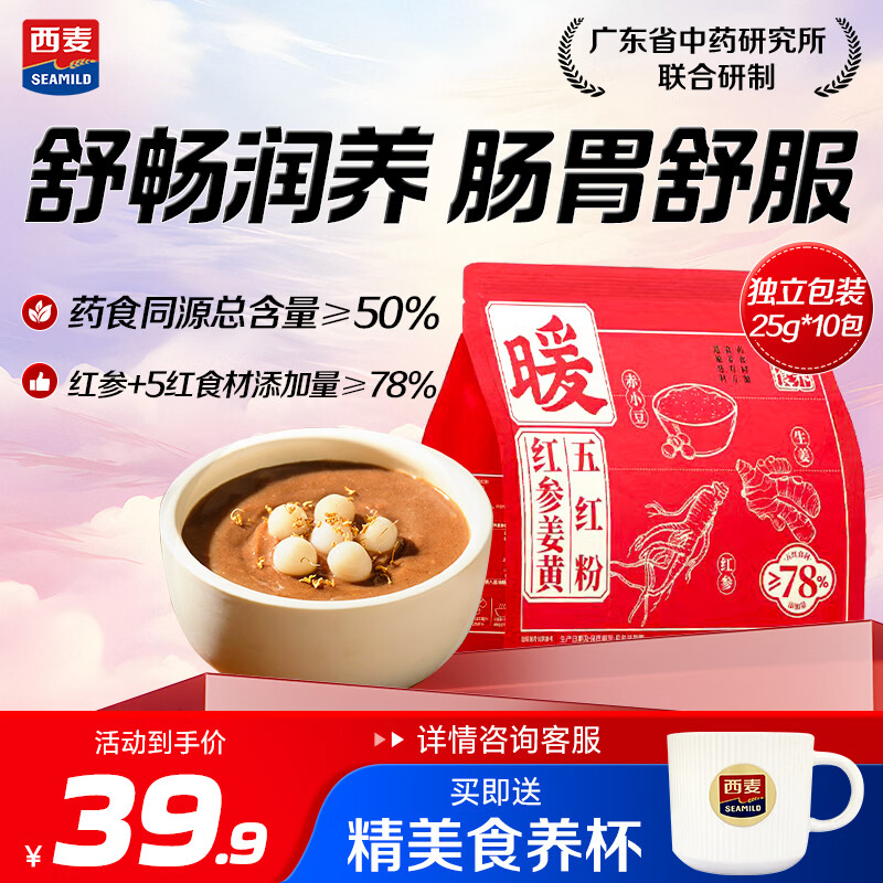 西麦红参姜黄五红粉低甜轻负担补气血即食营养早餐代餐粉250g独立包装