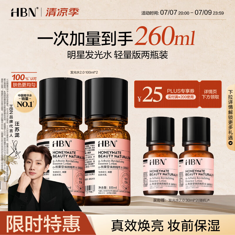 HBN发光水熊果苷焕亮保湿补水提亮爽肤化妆湿敷水护肤品女神节礼物 精萃水100ml*2