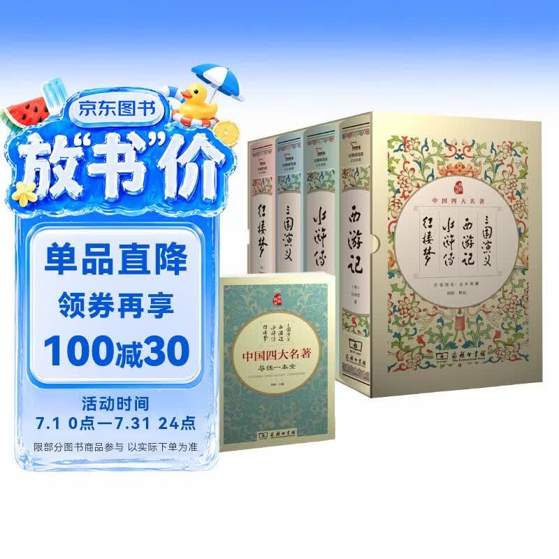 四大名著足本精装 三国演义+水浒传+红楼梦+西游记（共4册) 商务印书馆 赠知识导练一本全