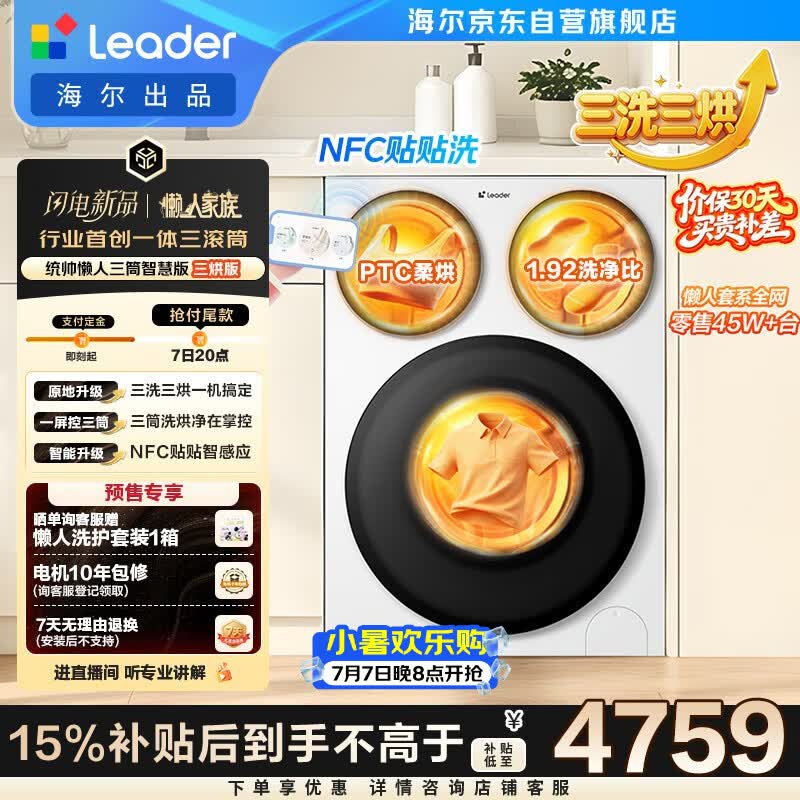 统帅（Leader）海尔出品懒人三筒洗衣机智慧版 3洗3烘 滚筒洗烘一体 内衣裤分区 以旧换新 国家补贴 MHBE785