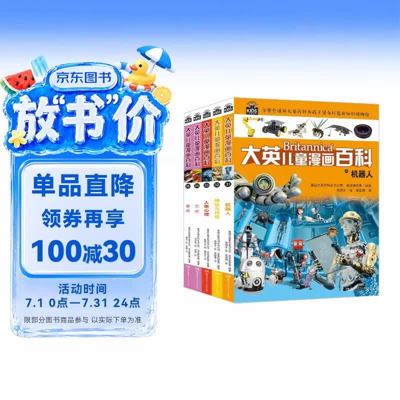 16开本大英儿童漫画百科【31-35册】课外书 科普书籍[6-14岁]漫画书睡前小百科十万个为什么百问百答激发孩子各科学习兴趣 少儿科普中小学生课外阅读 自主阅读 假期读物 机器人 艺术 音乐 心理