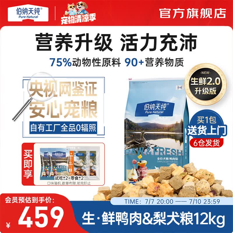 伯纳天纯生鲜升级冻干狗粮通用泰迪比熊金毛泪痕高适口鸭肉梨犬粮高蛋白 【升级款】 鸭肉梨口味-12kg