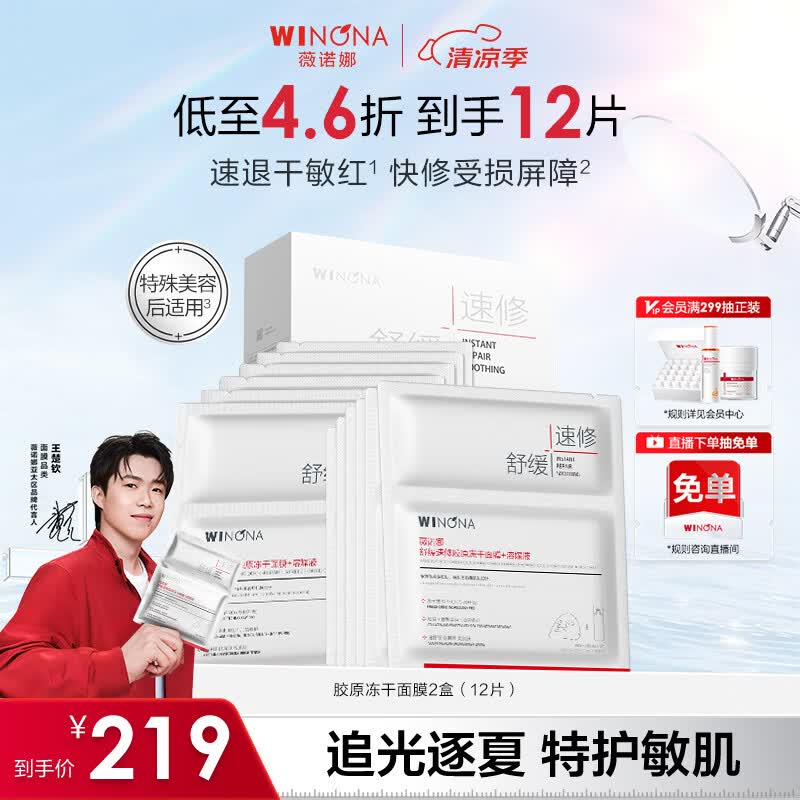 薇诺娜舒缓速修胶原冻干面膜12片修护补水保湿护肤品