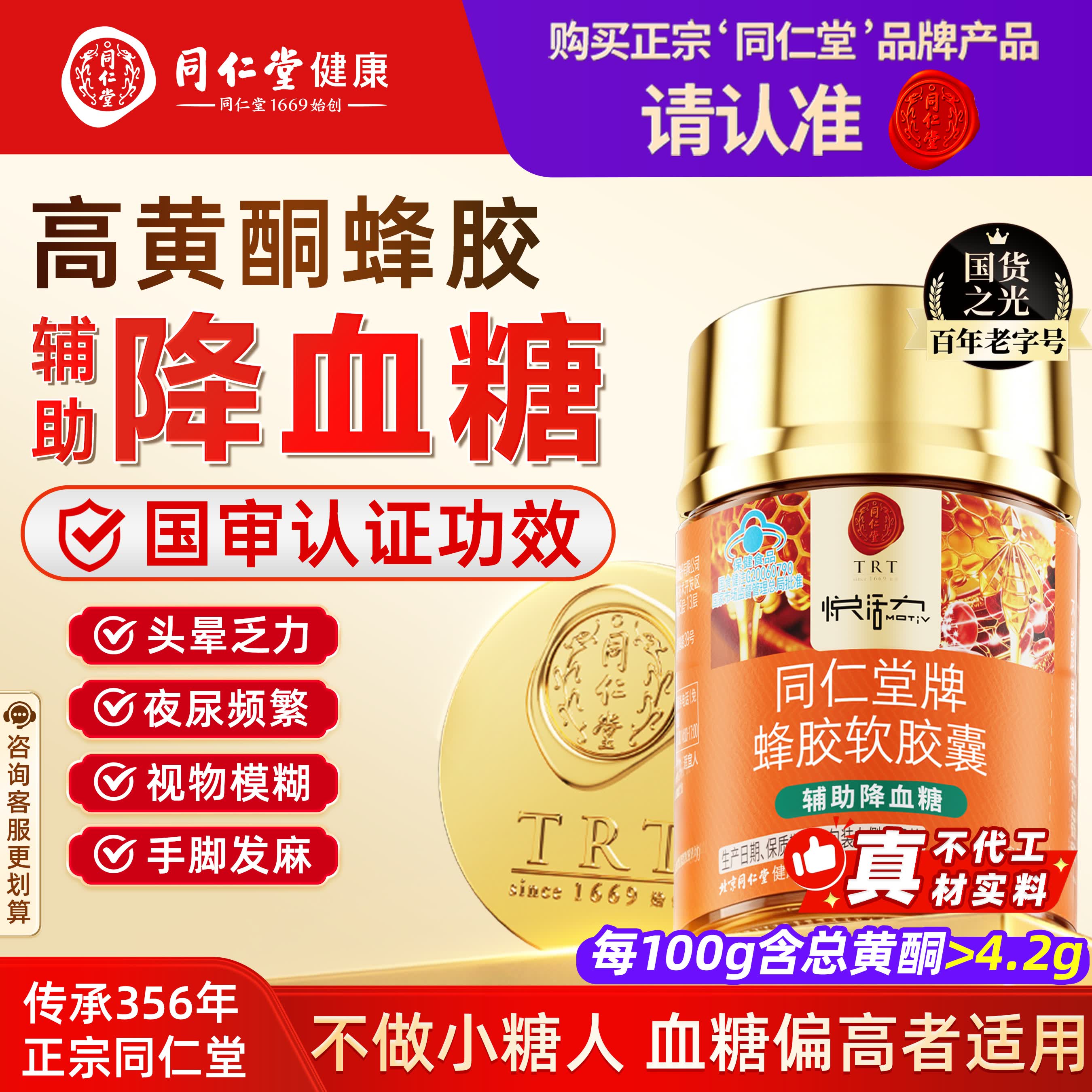 同仁堂北京同仁堂蜂胶软胶囊辅助降血糖调节三高糖尿病中老年*1瓶