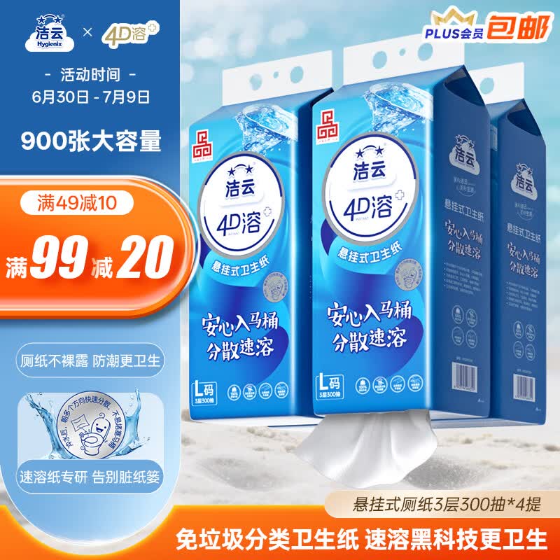洁云卫生纸 4D溶+悬挂式3层300抽*4提挂卫 L码溶易抽卫生纸厕所专用