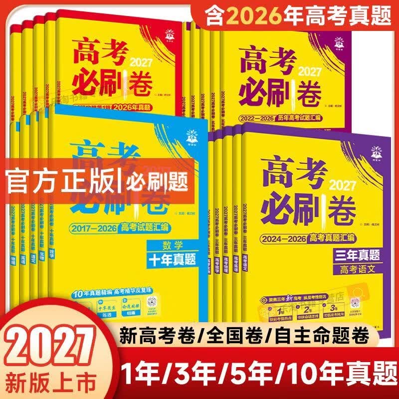 2027新版高考必刷卷三年五年十年真题含26年高考真题试题汇编全科 三年真题【2024-2026高考试题】 历史【全国通用】 京东折扣/优惠券