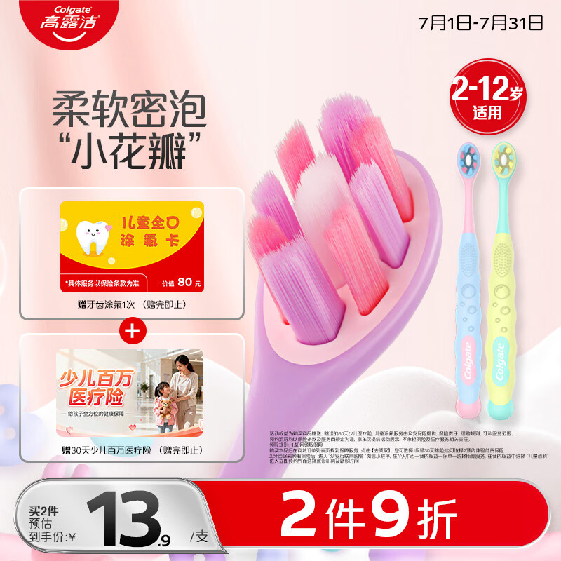 高露洁儿童牙刷超密蓬蓬丝软毛2支 赠儿童摄影单拍2张 22.8元 - 86线报