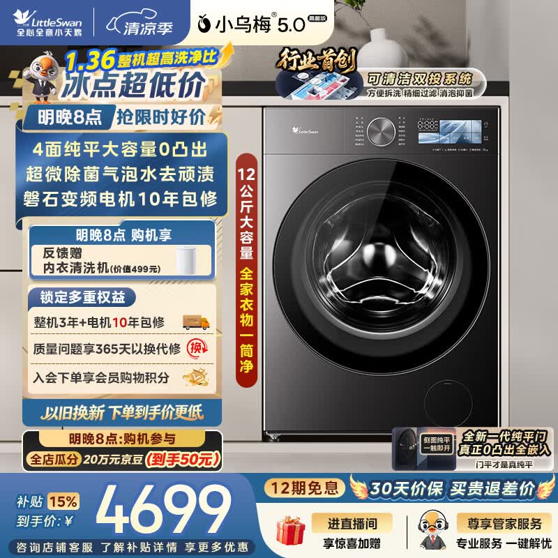 小天鹅（LittleSwan）小乌梅5.0高奢版 滚筒洗衣机全自动家用 12KG大容量 TG12EK60 1.36洗净比 以旧换新补贴 京东自营