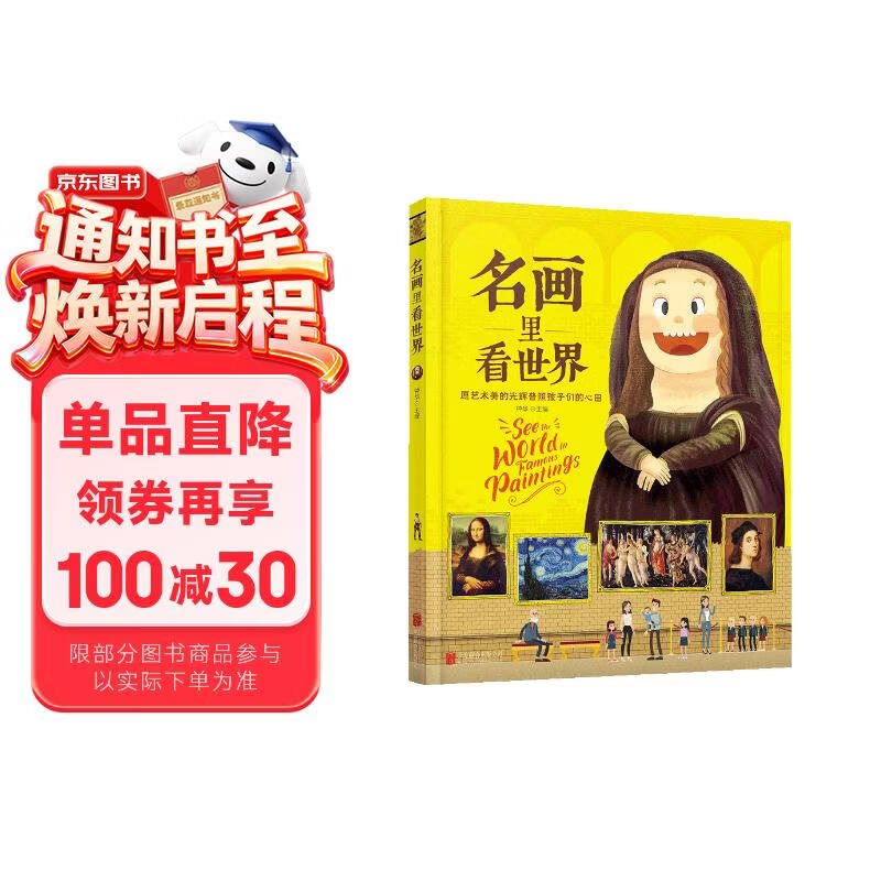 名画里看世界 给孩子能读懂的美学科普 精装版暑假作业 一升二暑假衔接 小升初暑假衔接 