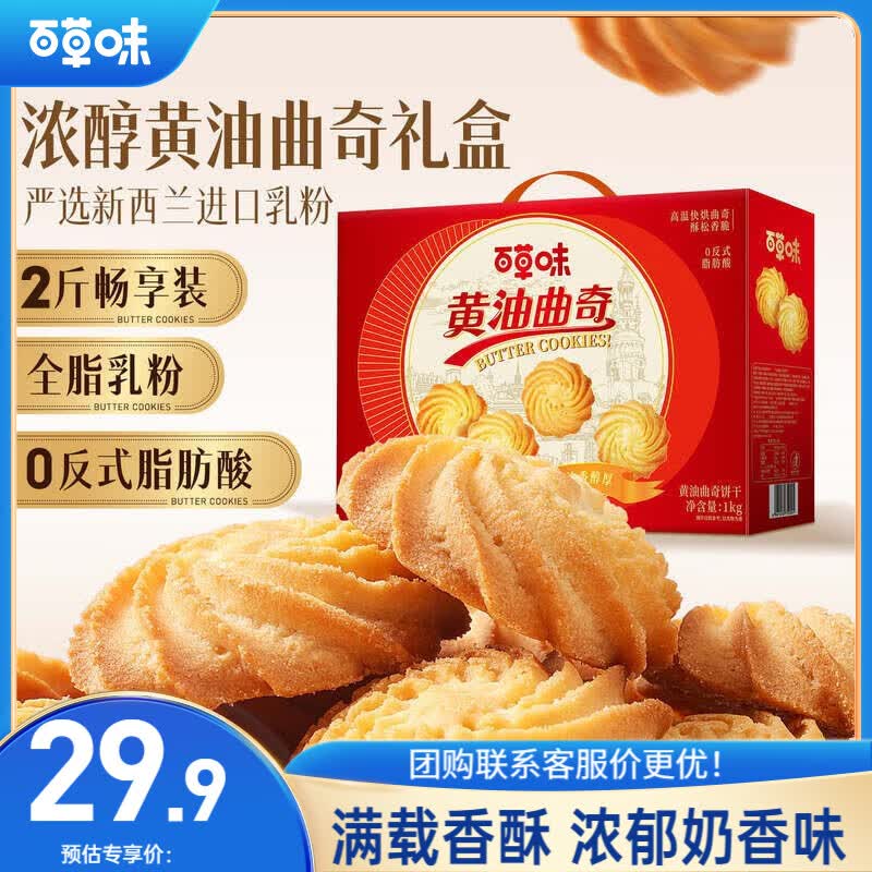 百草味黄油曲奇饼干礼盒1kg约140包休闲零食儿童大礼包团购送礼