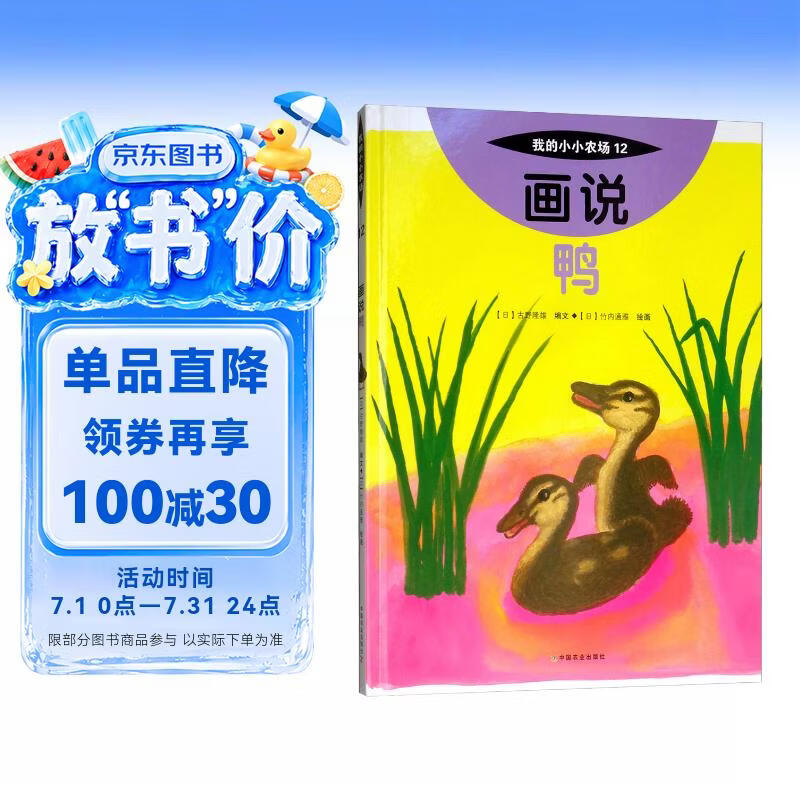 画说鸭我的小小农场 家禽认知科普绘本 3-8 岁儿童农场图书 幼儿农耕文化启蒙图画书