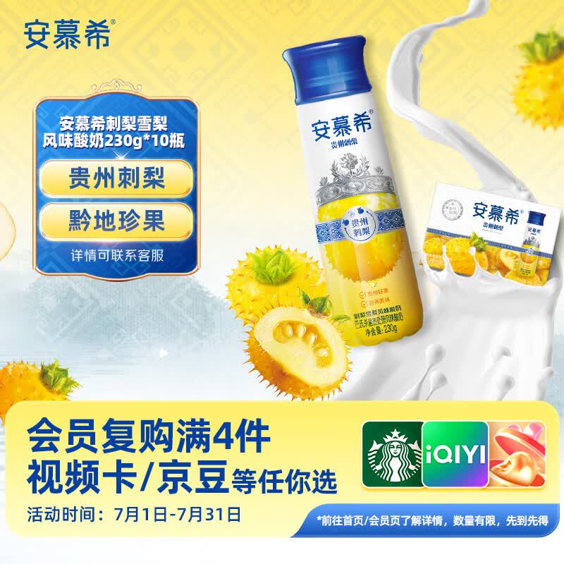 伊利安慕希刺梨雪梨风味酸奶230g*10瓶 京东专供 礼盒装