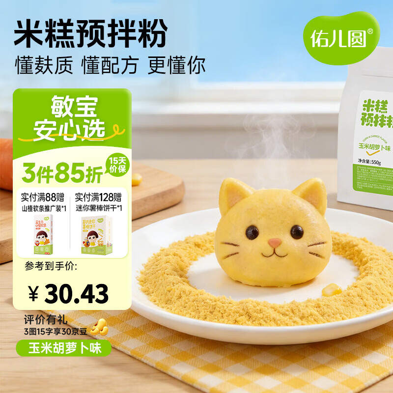 佑儿圆米糕预拌粉家用烘焙550g孩子糕点自发面粉原料 独立无麸质生产线 玉米胡萝卜味