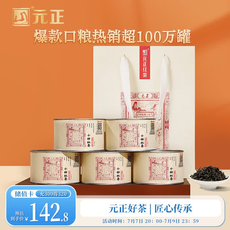 元正红茶 武夷山正山小叶种特级250g/5罐装茶叶自己喝 节日伴手礼