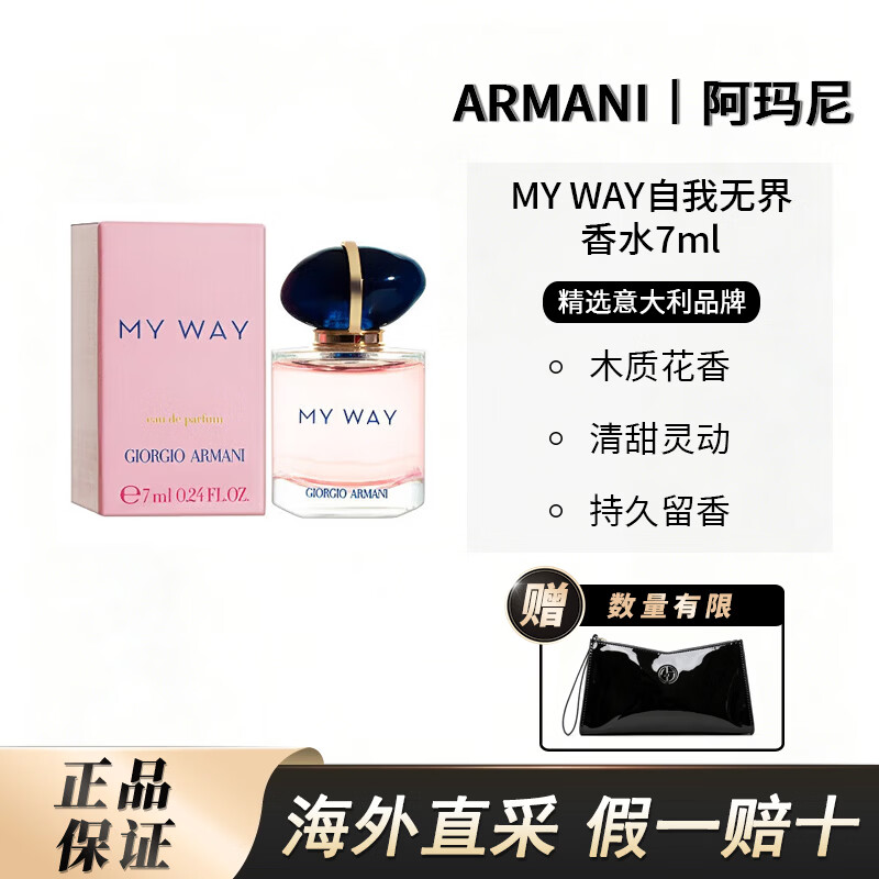 阿玛尼（ARMANI）MY WAY自我无界香水系列持久香氛送女友女生旅行装 自我无界浓香水7ml（Q版无喷头）