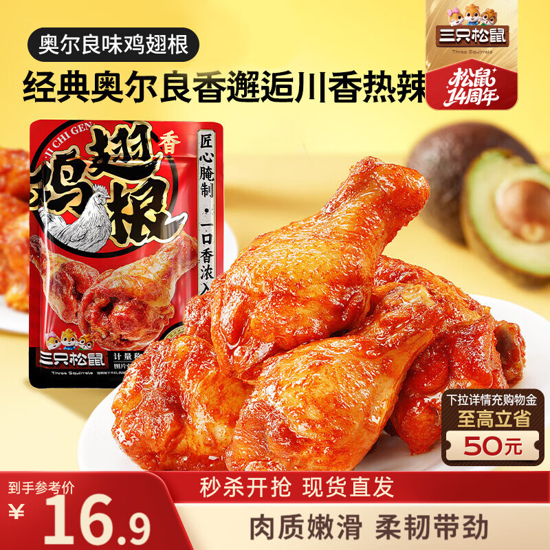 三只松鼠奥尔良小鸡腿12根袋装休闲零食鸡肉熟食肉脯约270g鸡翅根世界杯