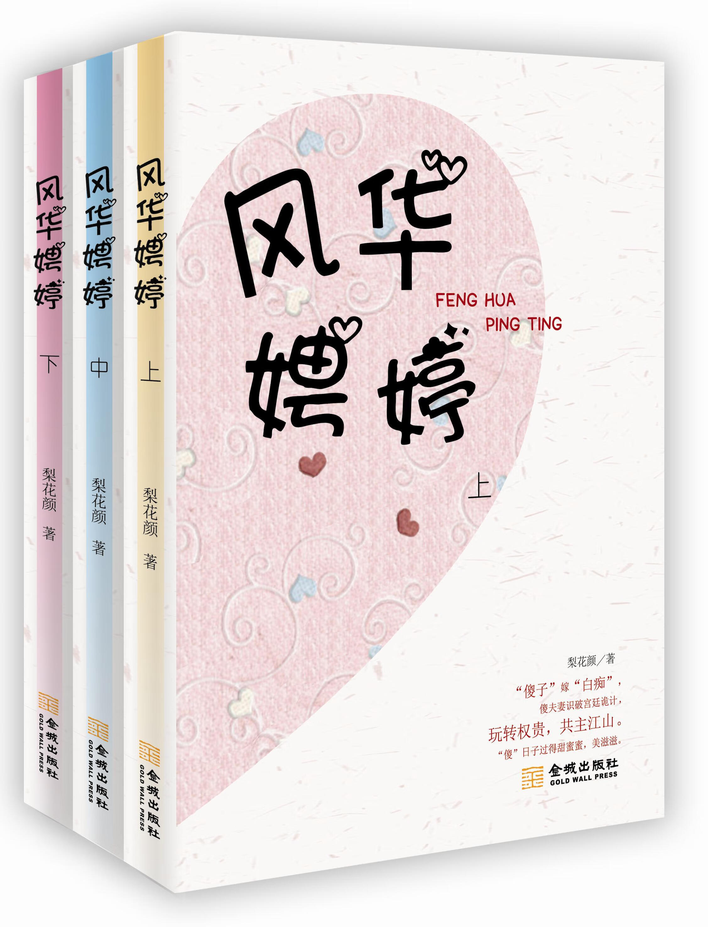 风华娉婷-(全三册) 青春文学 书籍