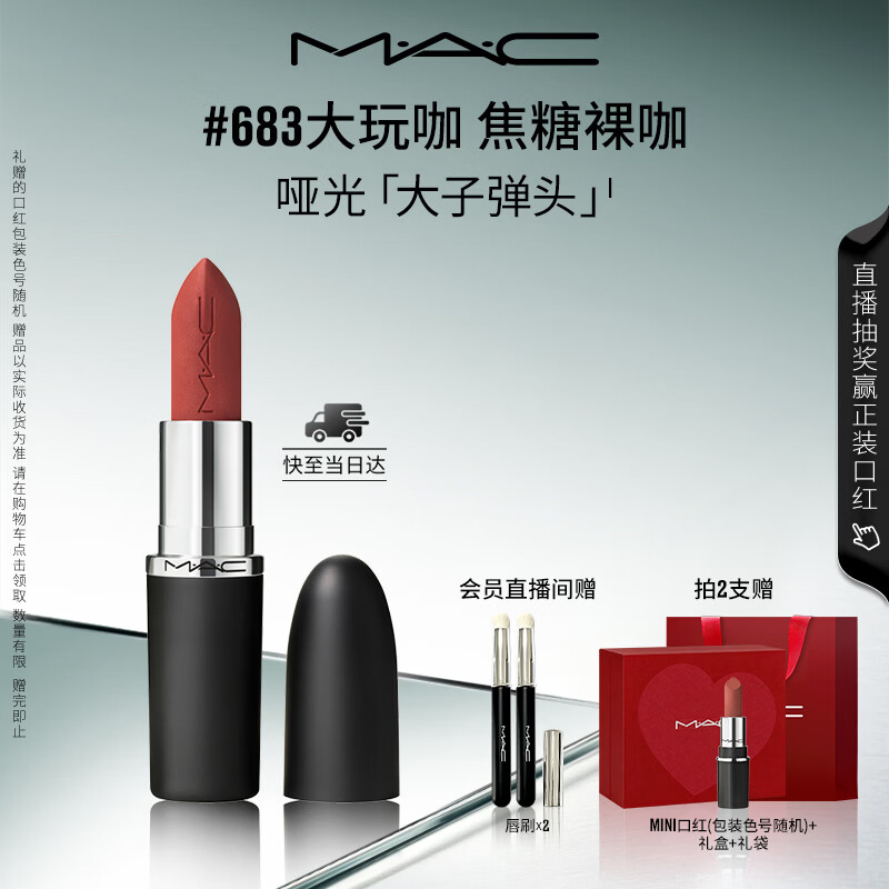 M.A.C魅可大子弹头口红哑光高级显白#683大玩咖 送女友生日礼物