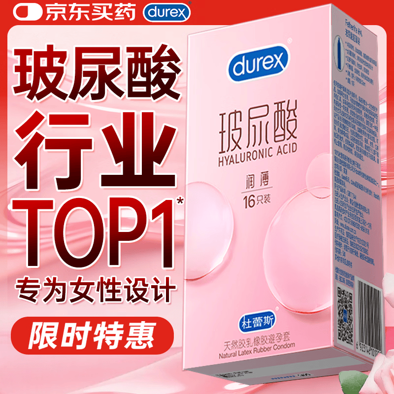 杜蕾斯（durex）玻尿酸避孕套安全套超薄16只 女性秒喷润滑计生情趣 成人用品