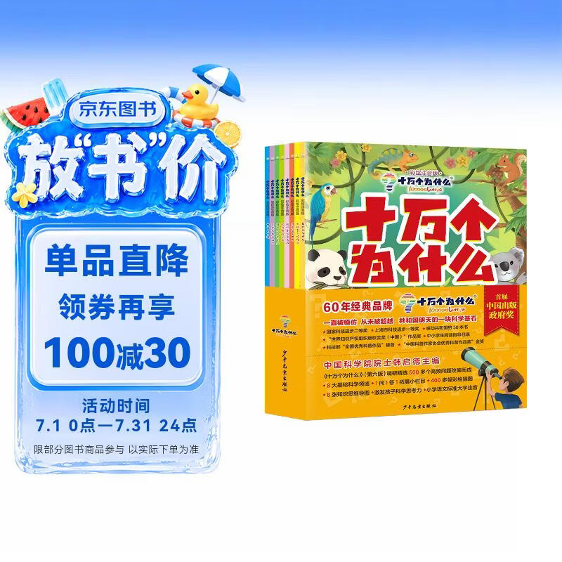 十万个为什么（彩绘注音版8册）正版5-8岁儿童科普百科 绘本 幼儿园 幼小衔接 小学生 寒假暑假课外阅读 自主阅读 对照小学语文科学新课标暑假作业 一升二暑假衔接 小升初暑假衔接 