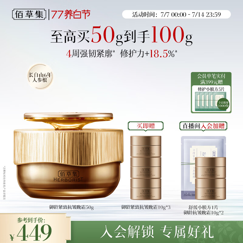 佰草集御龄人参晚霜50g面霜抗皱紧致修护保湿淡纹生日礼物女