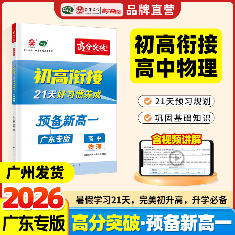 【广东专版】2026高分突破初高衔接教材预备新高一物理升高中21天好习惯养成暑假预习教辅资料