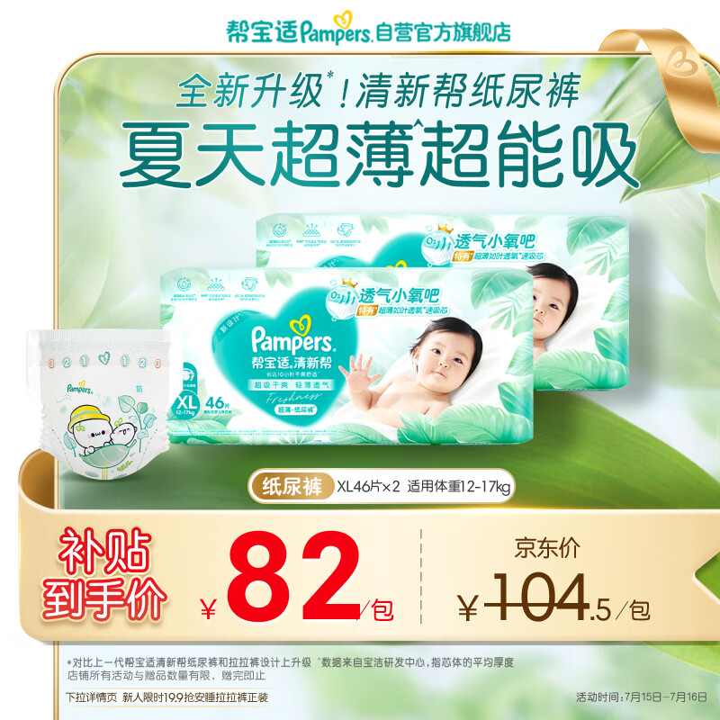帮宝适夏季超薄超吸新清新帮纸尿裤XL92透气新生儿婴儿尿不湿尿裤