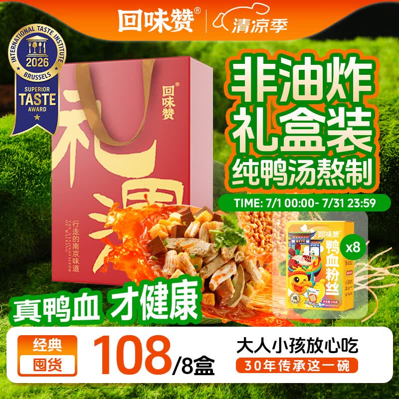 回味赞鸭血粉丝汤南京礼盒8盒装送长辈老鸭熬制纯红薯粉丝