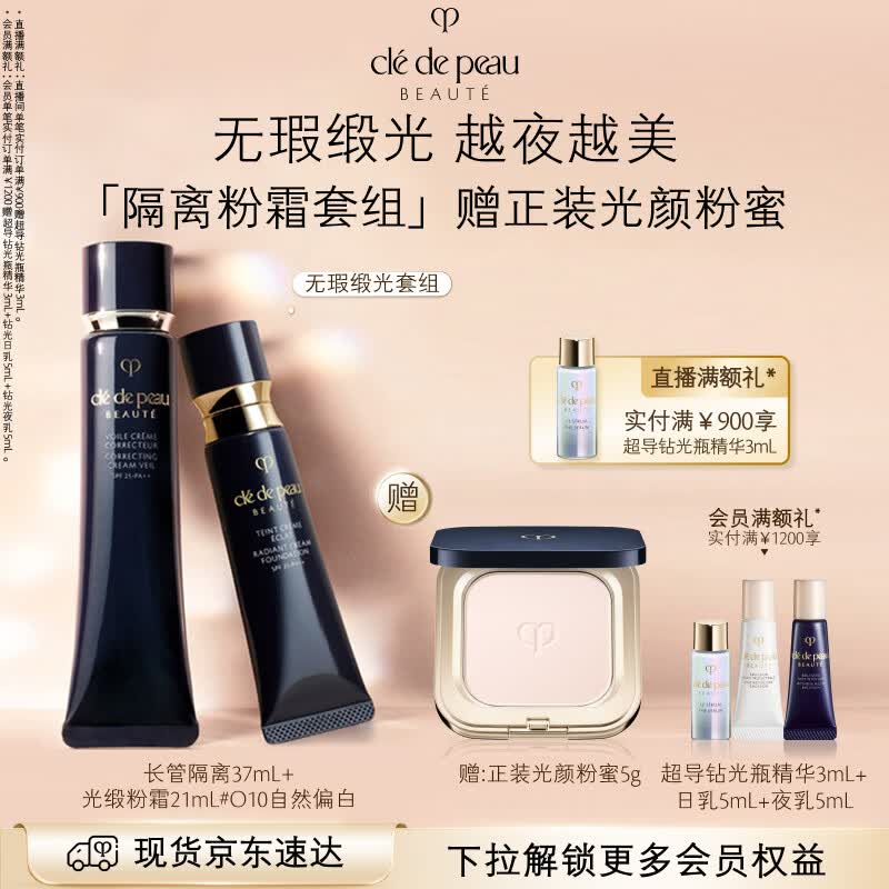 肌肤之钥（CPB）光缎粉霜21mL#O10自然偏白+长管隔离37mL生日礼物送女友