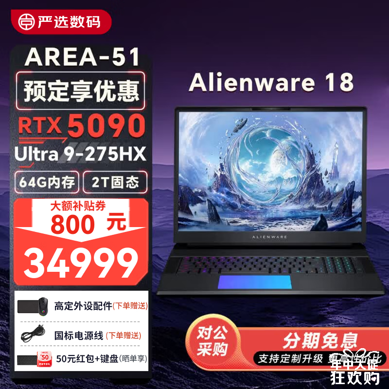外星人(Alienware)18/16 AREA-51/4K/RTX5090/5080显卡笔记本电脑 高性能轻薄游戏本 18寸 U9/5090/64G/2T 300Hz 2560×1600 畅玩黑暗悟空