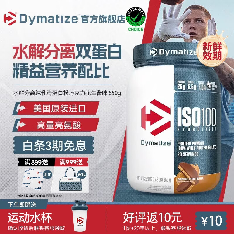DYMATIZE狄马泰斯ISO100水解分离乳清蛋白粉健身增肌减脂 健身塑形 低脂 巧克力花生酱味（20份） 650g*1罐