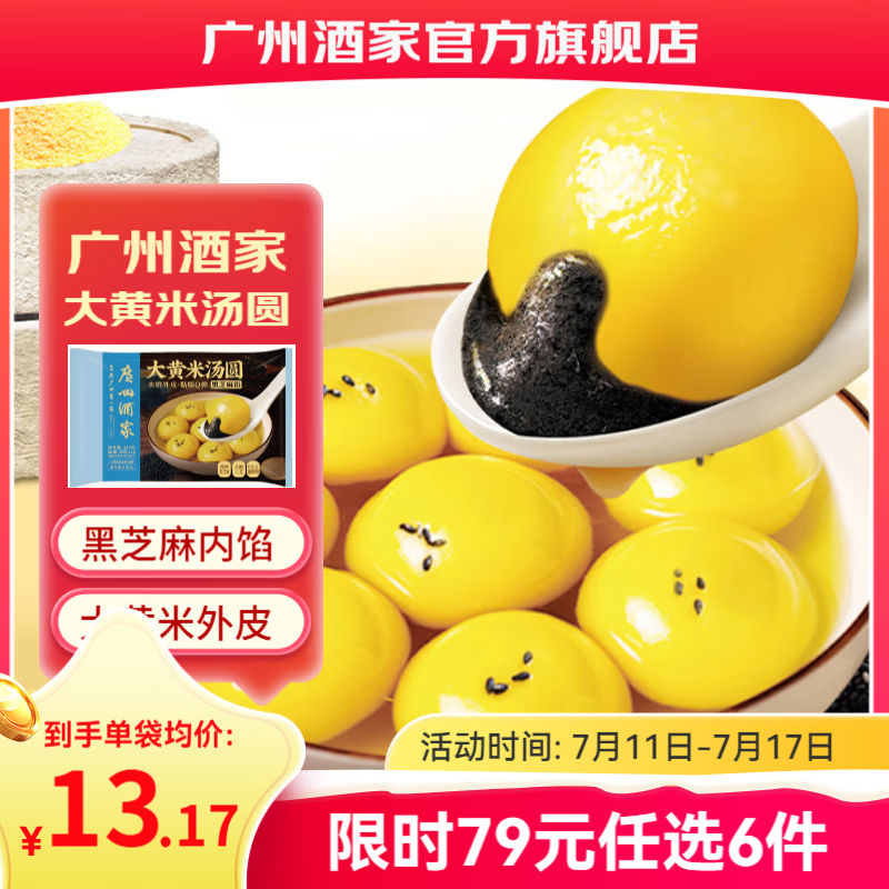 广州酒家早餐食品儿童面点 手抓饼包子馒头烧麦汤圆肠粉 半成品生鲜速食 大黄米黑芝麻汤圆320g