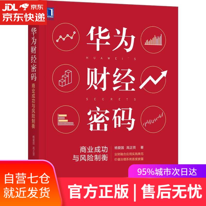 【新华书店】华为财经密码:商业成功与风险制衡 杨爱国,高正贤 机械工业出版社