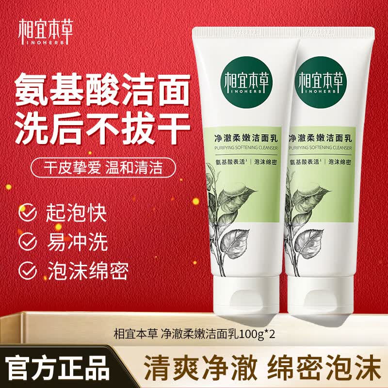 相宜本草 四倍蚕丝净澈洁面乳女士氨基酸洗面奶洗脸乳深层清洁毛孔柔滑 双支装(100g*2)