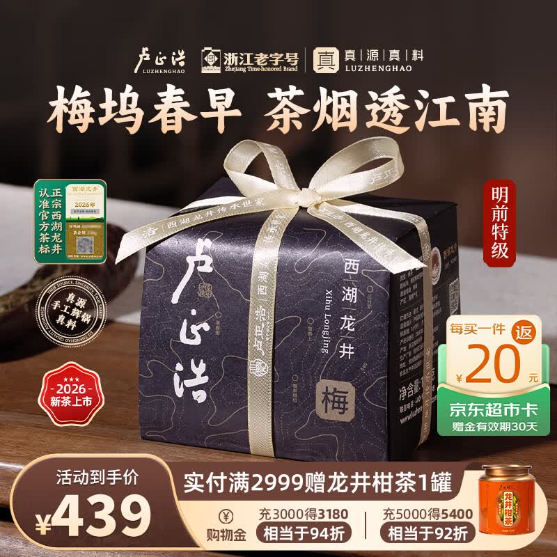 卢正浩绿茶西湖龙井茶特级150g2026新茶上市明前茶叶纸包礼盒长辈送礼