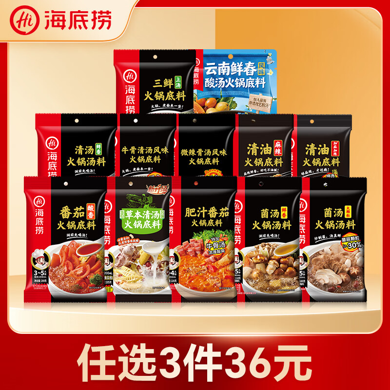 海底捞火锅底料番茄/菌汤/清汤/骨汤任选3件 27元 - 线报酷