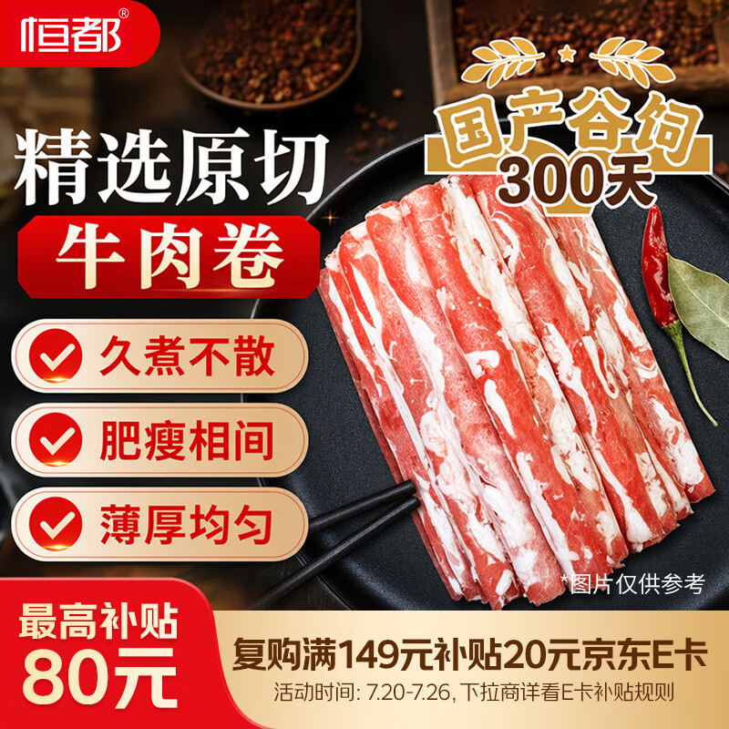 恒都【国产谷饲300天】原切牛肉卷 1斤*3 入口滑嫩 涮煮肉香浓郁