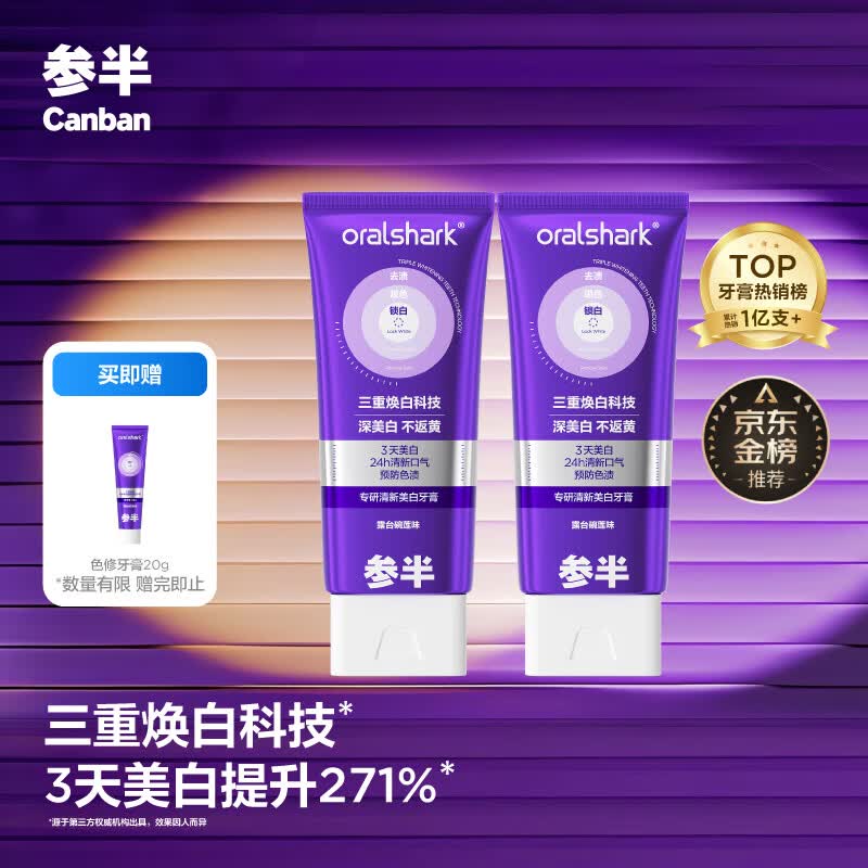 参半专研清新美白小紫管色修牙膏去黄去渍清新口气减轻异味亮白100g*2