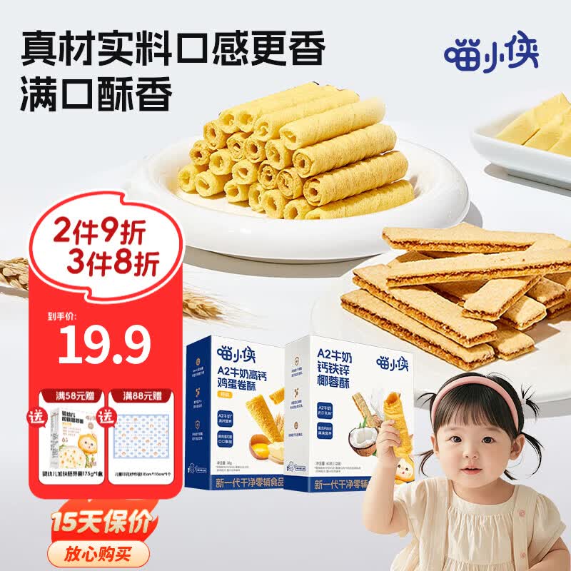 喵小侠A2牛奶高钙鸡蛋卷椰蓉酥儿童高钙营养零食，送宝宝婴幼儿辅食食谱 鸡蛋卷酥*1盒+椰蓉酥*1盒