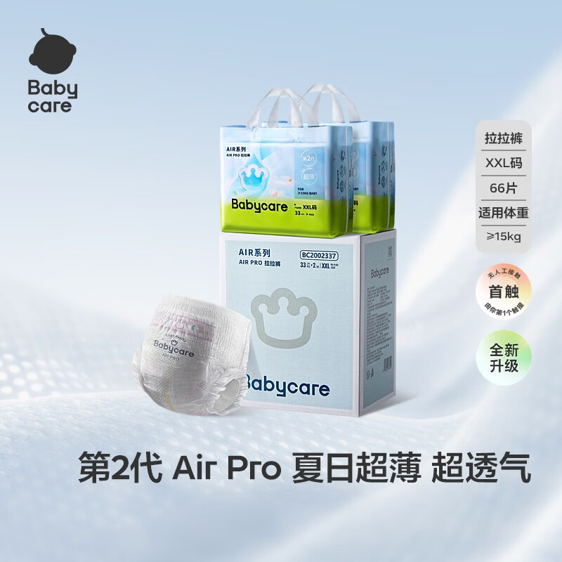 babycareAir pro拉拉裤夏季超薄透气尿不湿宝宝尿片bbc婴儿尿布加量装 拉拉裤2XL码 2包 66片 【≥15kg】