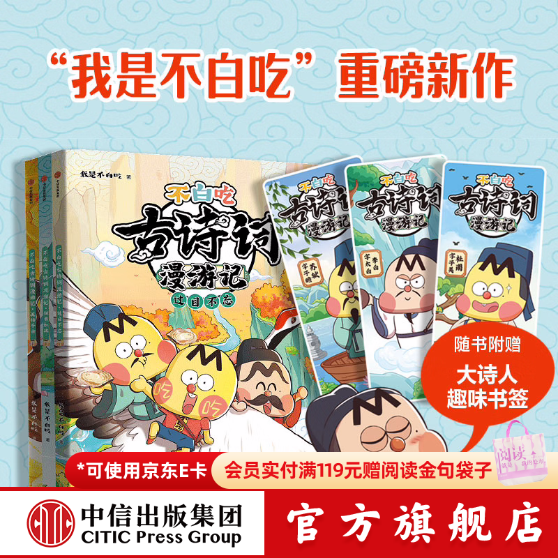 不白吃古诗词漫游记（全6册）【5-12岁】 我是不白吃著 中信出版社图书 不白吃古诗词漫游记（3册）