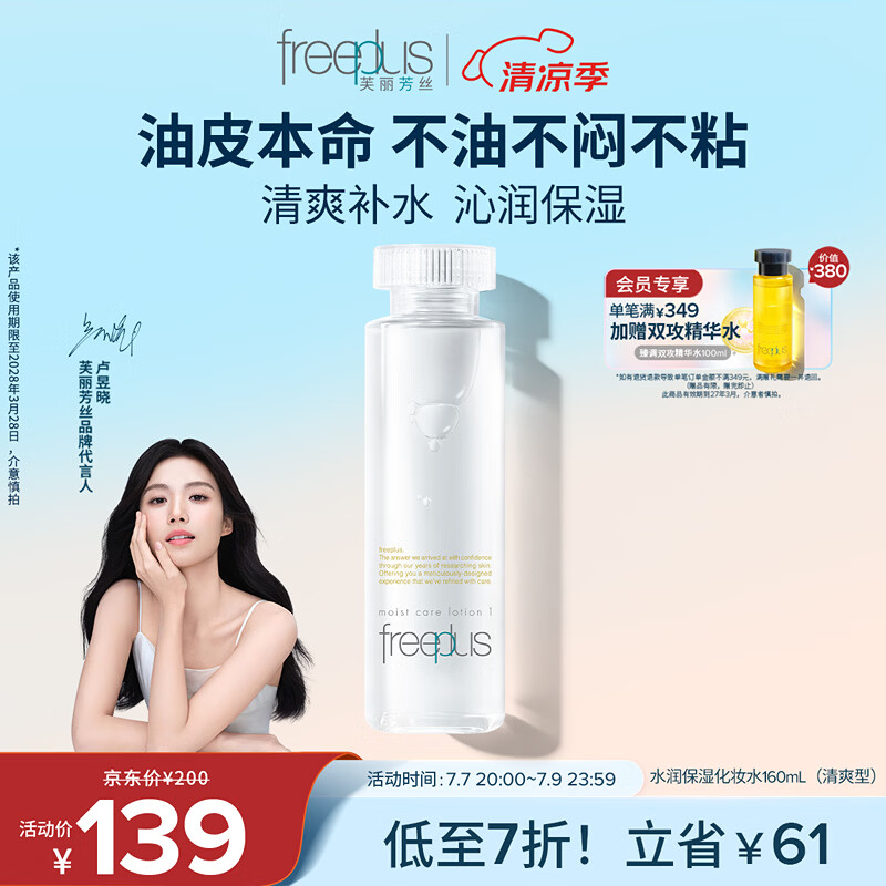 芙丽芳丝（Freeplus）爽肤水保湿护肤补水清爽男士女士160ml（有效期至28年3月）