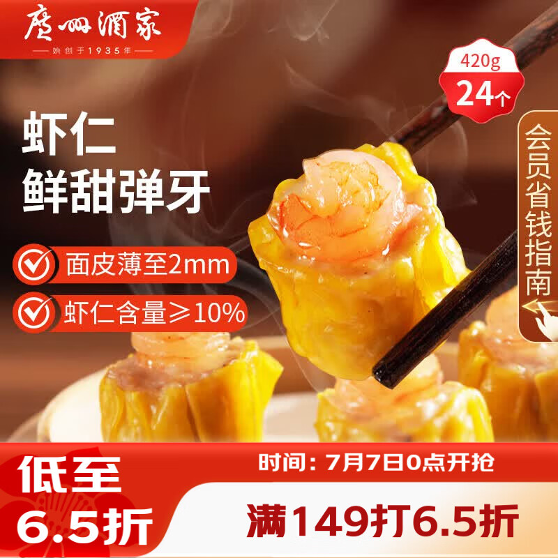 广州酒家虾仁干蒸烧麦 210g*2袋 24个 早餐广式早茶点心烧卖速冻食品速食
