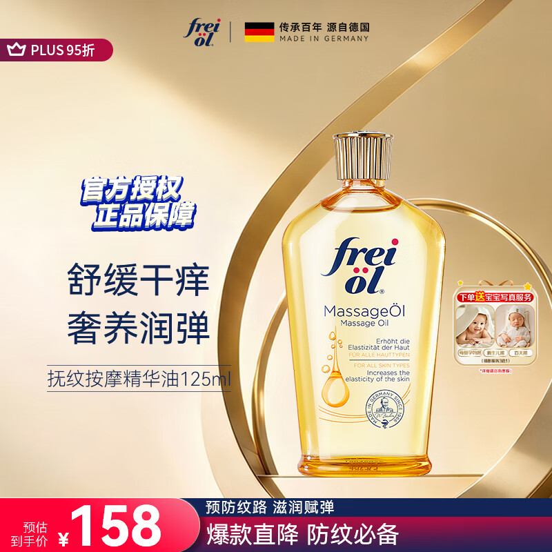 福来（freiol）抚纹油 淡纹身体油保湿抗皱舒缓按摩油125ml【温暖的客栈同款】