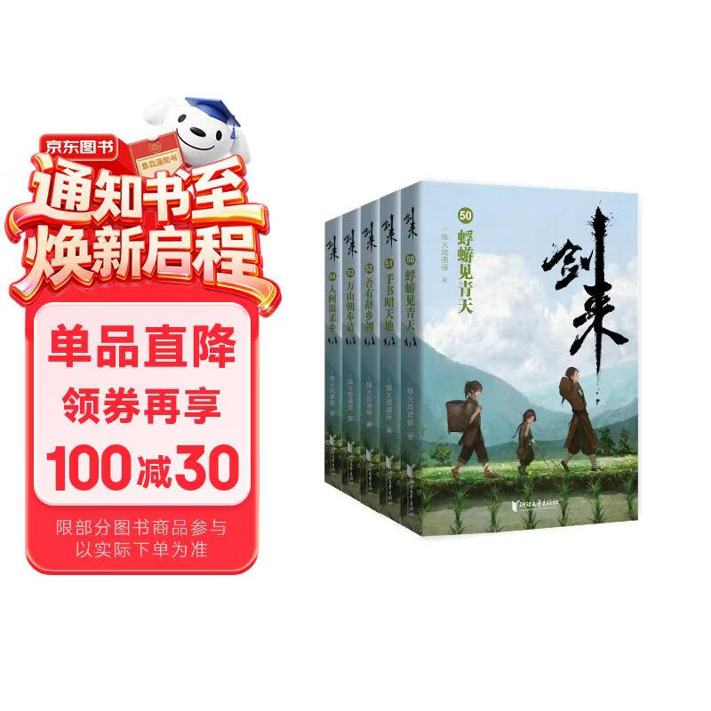 【剑来大结局新书】剑来第八辑50—54【赠烽火亲笔题写海报+书签+藏书票+光栅卡+吴霜降青天手书+贴纸】 烽火戏诸侯著 剑来实体书 青春文学小说